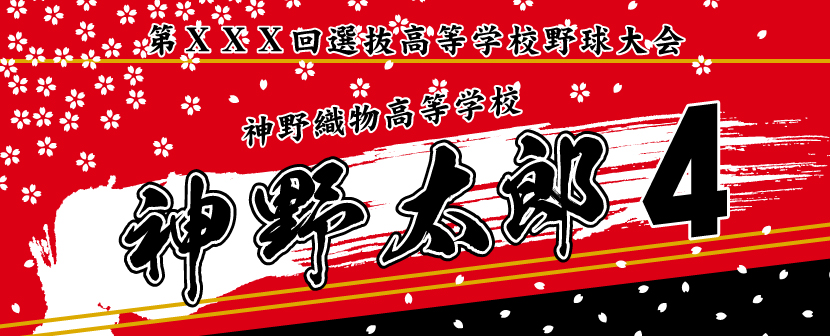 甲子園出場記念タオル【名前入り記念タオル】 | 甲子園出場記念タオル