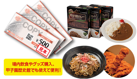 ビール・商品引換券 | 阪神甲子園球場