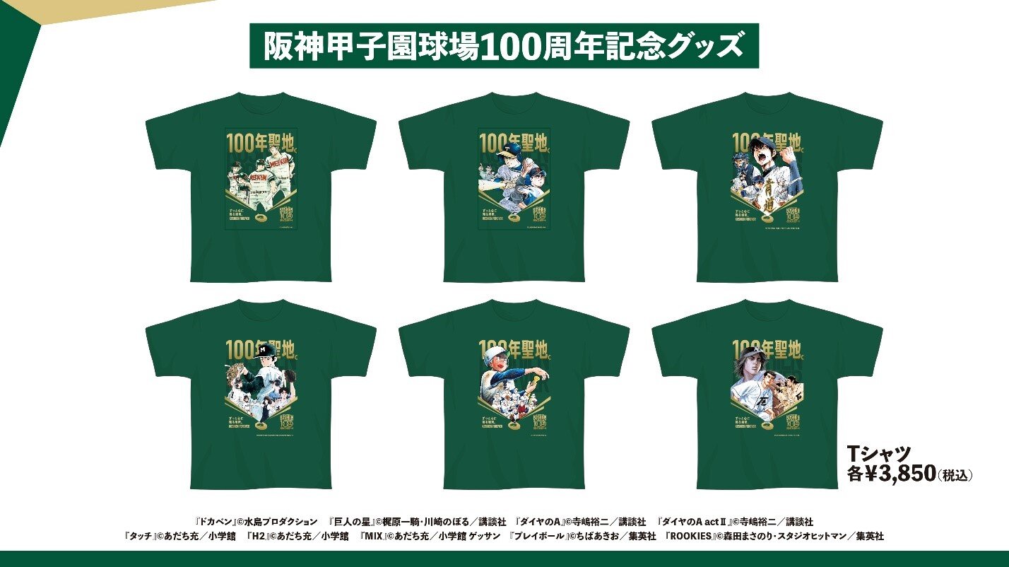 阪神甲子園球場100周年記念グッズ 名作野球漫画9作品が結集したキー