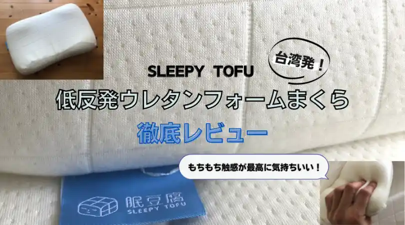 スリーピーとうふ枕の体験レビュー｜台湾出身もちもち低反発まくら