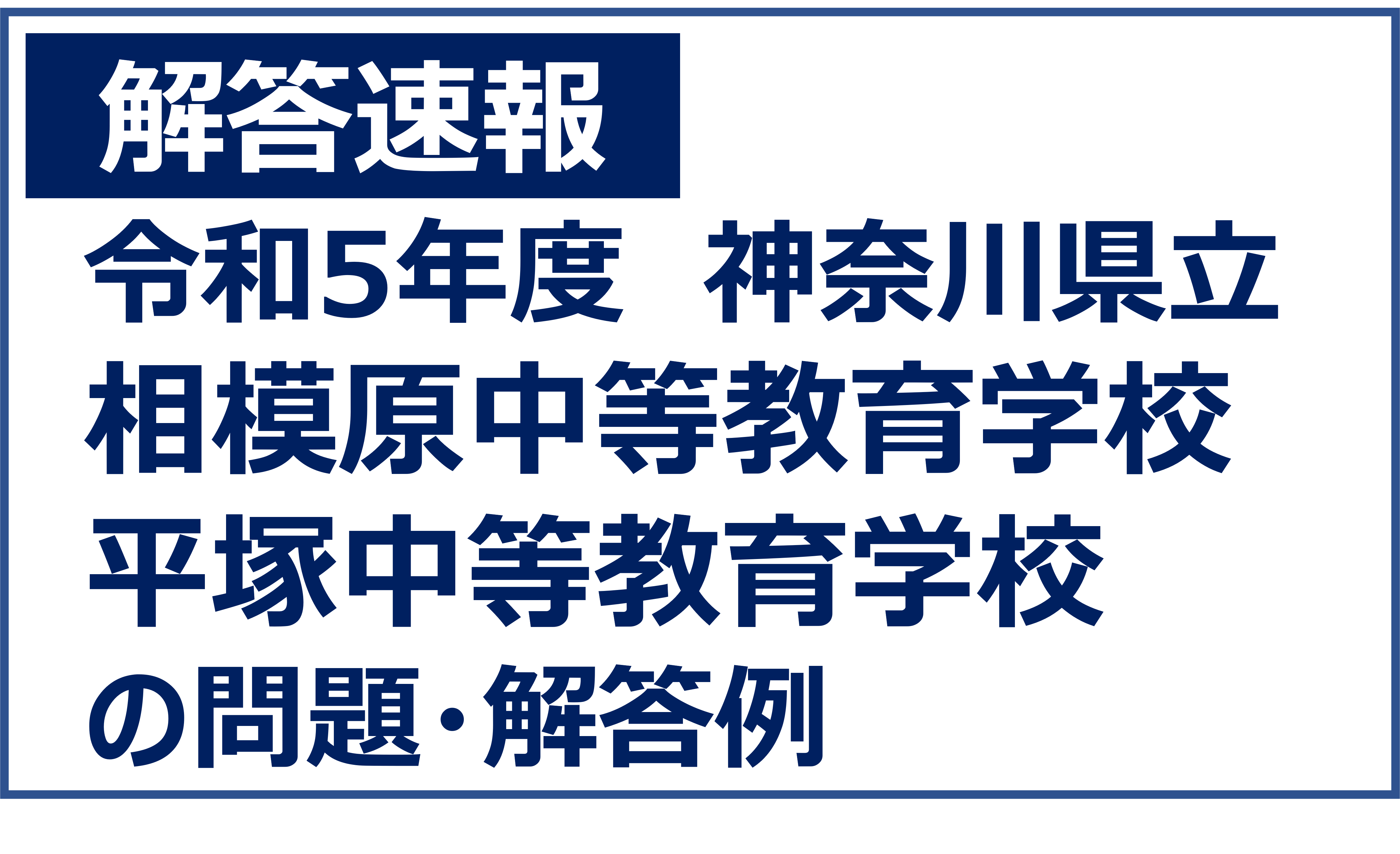 解答速報】令和5年度 相模原中等教育学校・平塚中等教育学校の問題
