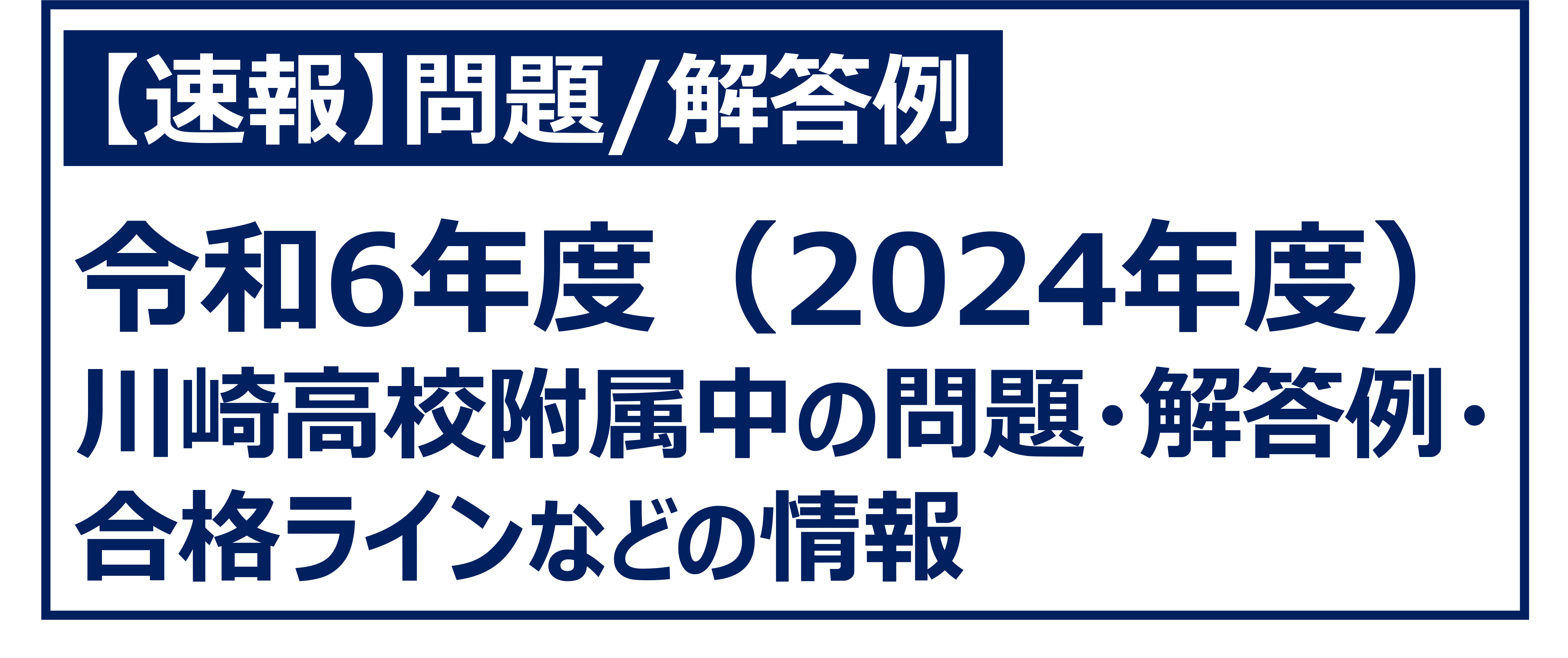 速報】川崎高校附属中の合格最低点と適性検査問題・解答例 令和6年度