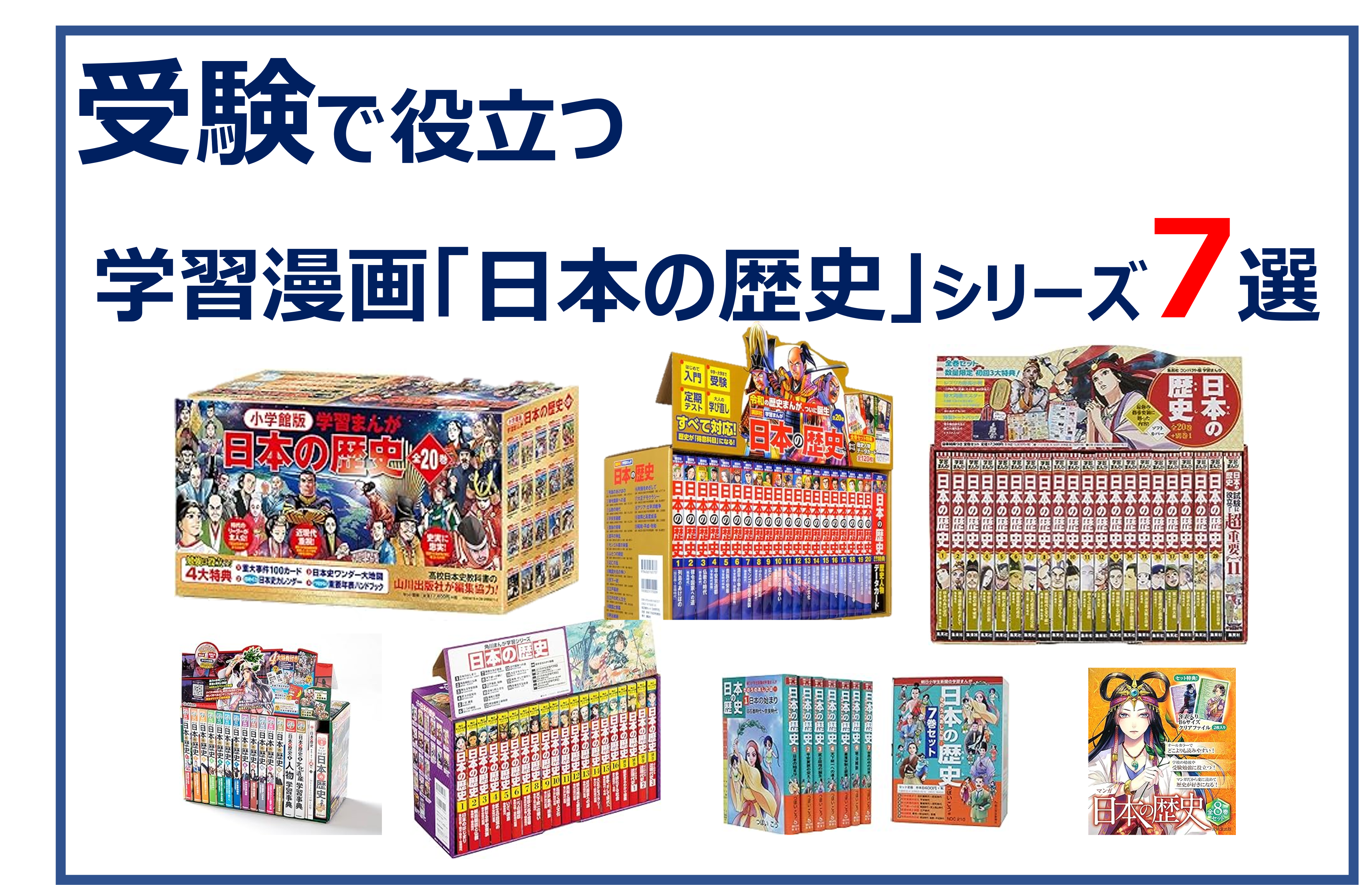 中学受験・高校受験・大学受験】受験で役立つ学習漫画「日本の歴史」7
