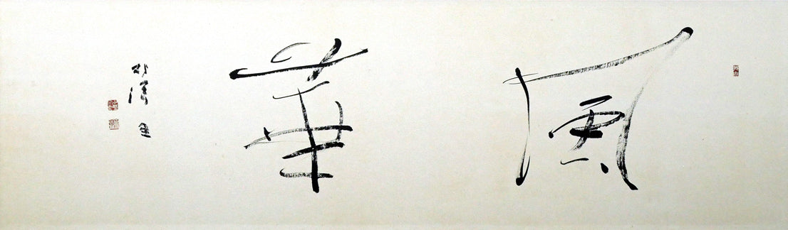 中野北溟「風華」肉筆書額装 絵画買取・販売の小竹美術