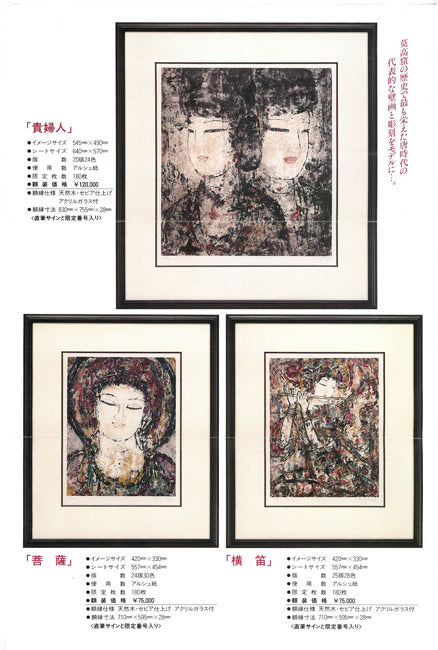 孔柏基（KONG Baiji）「菩薩」リトグラフ 絵画買取・販売の小竹美術