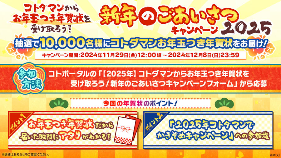 コトダマンからお年玉つき年賀状を受け取ろう！新年のごあいさつ