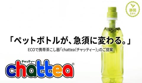 HOME | 緑茶食品やエコグッズペットボトル用茶こし器チャッティ