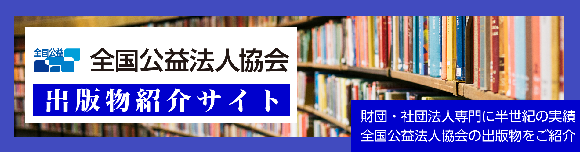 3段対照式 公益法人3法【令和7年版】 一般社団・財団法人法 公益認定