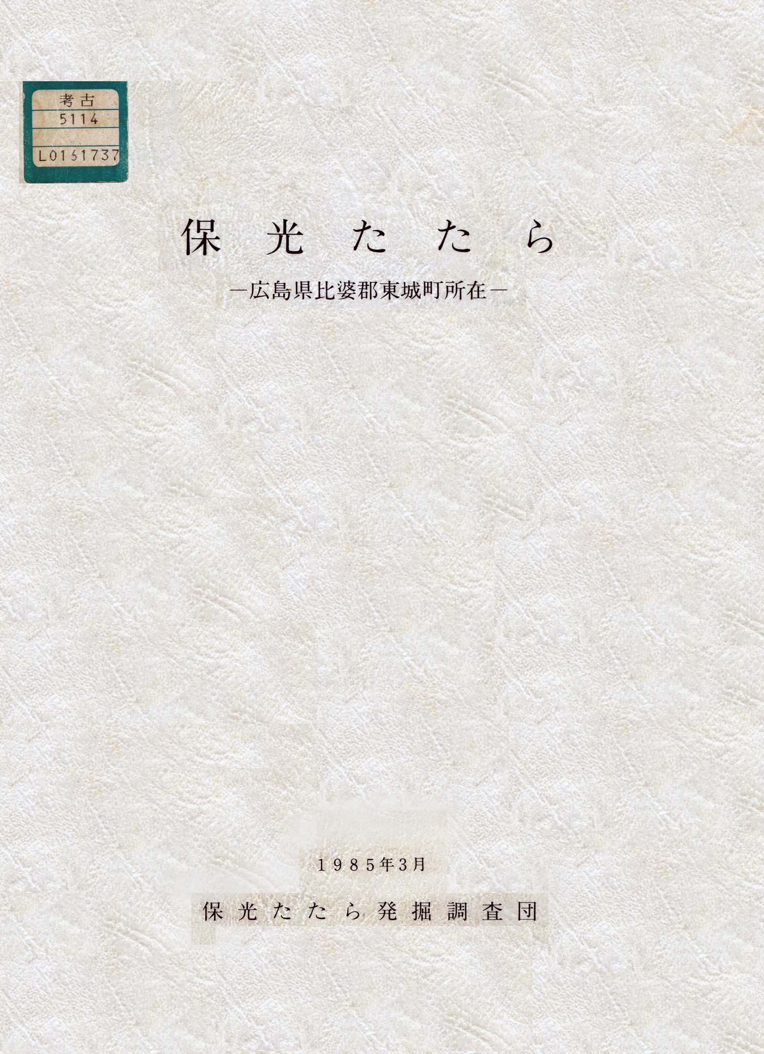 広島大学考古学研究室