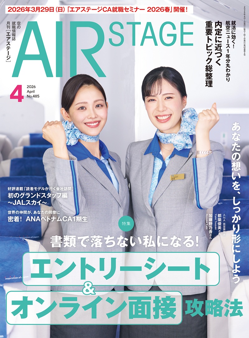月刊エアステージ最新刊のご案内 - 航空業界専門の求人サイト「航空人WEB」