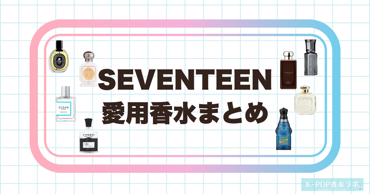 SEVENTEENメンバーの愛用香水まとめ！人気フレグランスを徹底紹介 | K