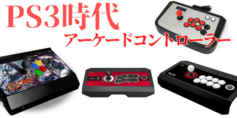 PS3・アケコン】PS3時代のアーケードコントローラー（54台）のご紹介