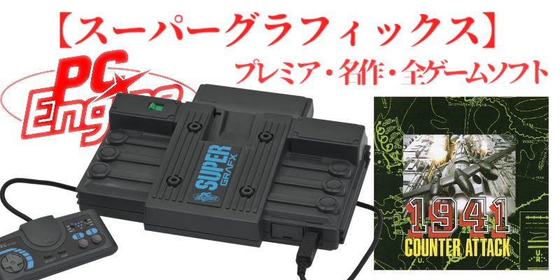 PCE・SG】PCエンジン・スーパーグラフィックス・名作(1本)・プレミアム