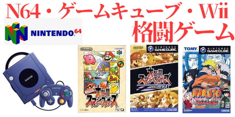 N64・GC・Wii・WiiU格ゲー名作】ニンテンドウー64・ゲームキューブ