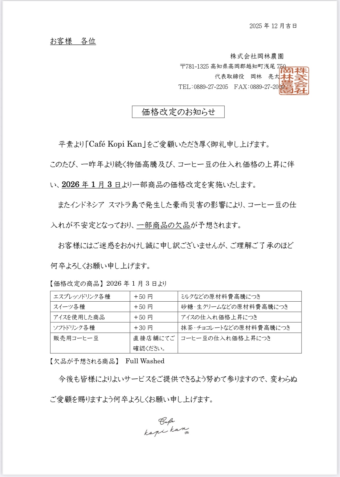 価格改定のお知らせ 2026年1月より - カフェコピカン