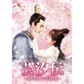 M0114B ユンシー 芸汐伝 乱世をかける永遠の愛 DVD BOX 3巻セット Amazon.co.jp: 芸汐伝 ~乱世をかける永遠の愛~ DVD-BOX3 : ジュー