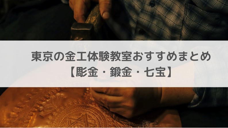 東京の金工体験教室おすすめまとめ【彫金・鍛金・七宝】 | アートと日常