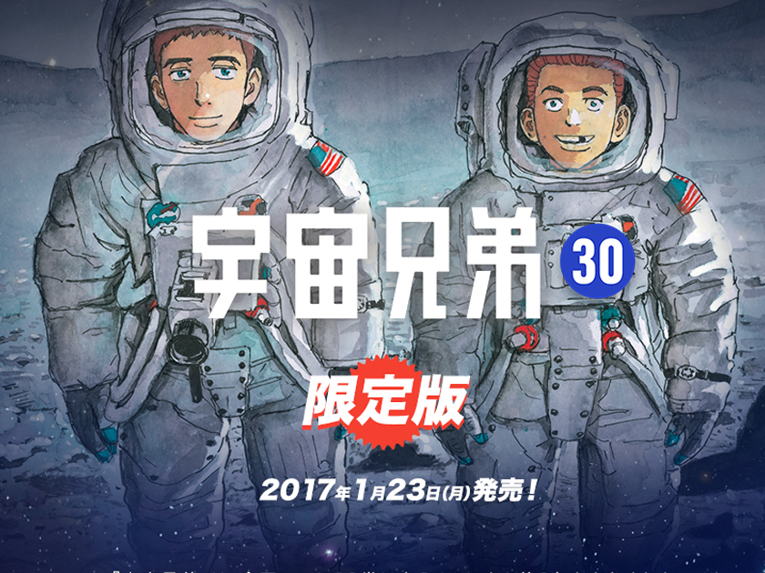 宇宙兄弟30巻』記念セット 予約開始！！！//｜『宇宙兄弟』公式サイト