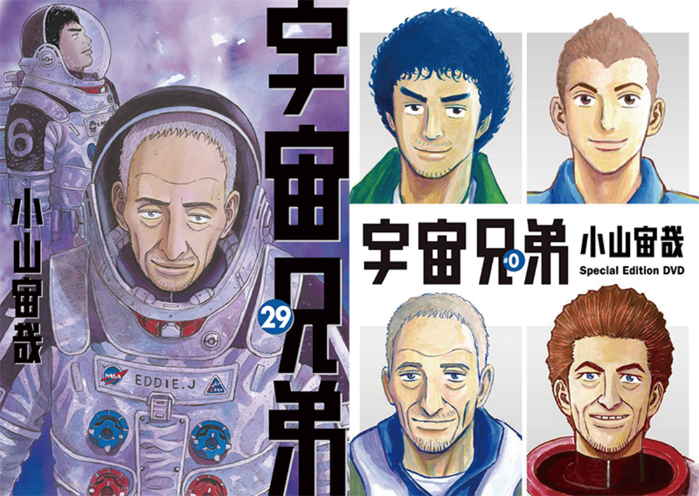 小山宙哉がこだわり尽くしたスペシャル版☆『宇宙兄弟』29巻限定版特典
