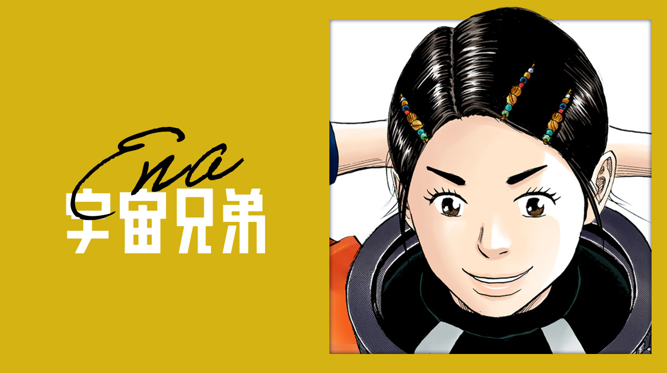 絵名の惑星ヘアピンの記事一覧｜『宇宙兄弟』公式サイト