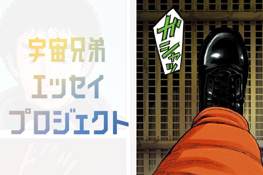 六太賞｜つまずきながら、前へ。【エッセイプロジェクト】｜『宇宙兄弟