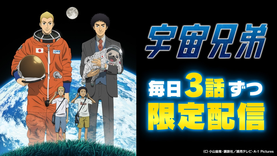 TVerでアニメ『宇宙兄弟』が全話無料配信！初配信記念プレゼント