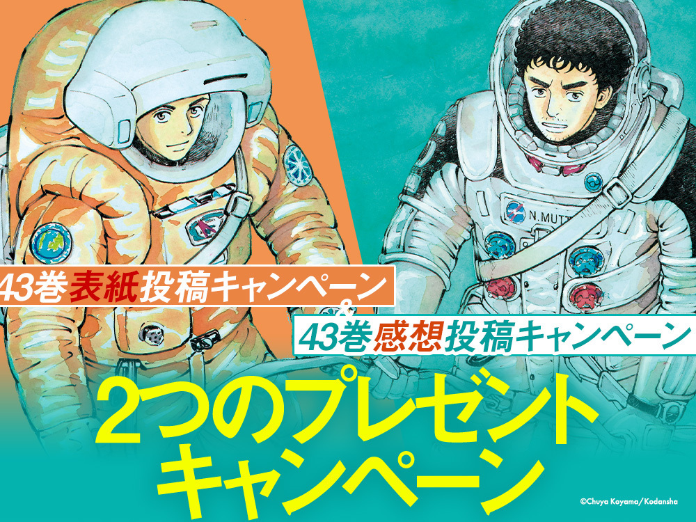 宇宙兄弟』43巻特装版！公式サイト特典付きのご予約は19日までにお願い