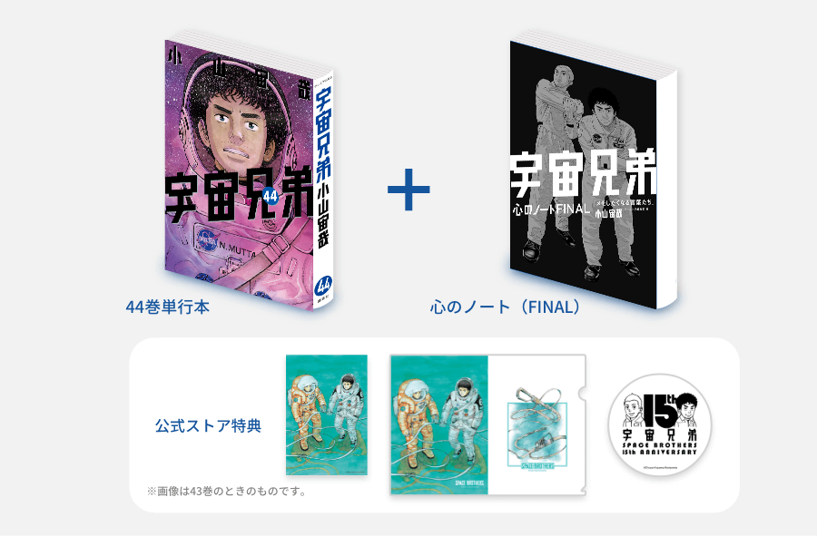 宇宙兄弟44巻｜『宇宙兄弟』公式サイト