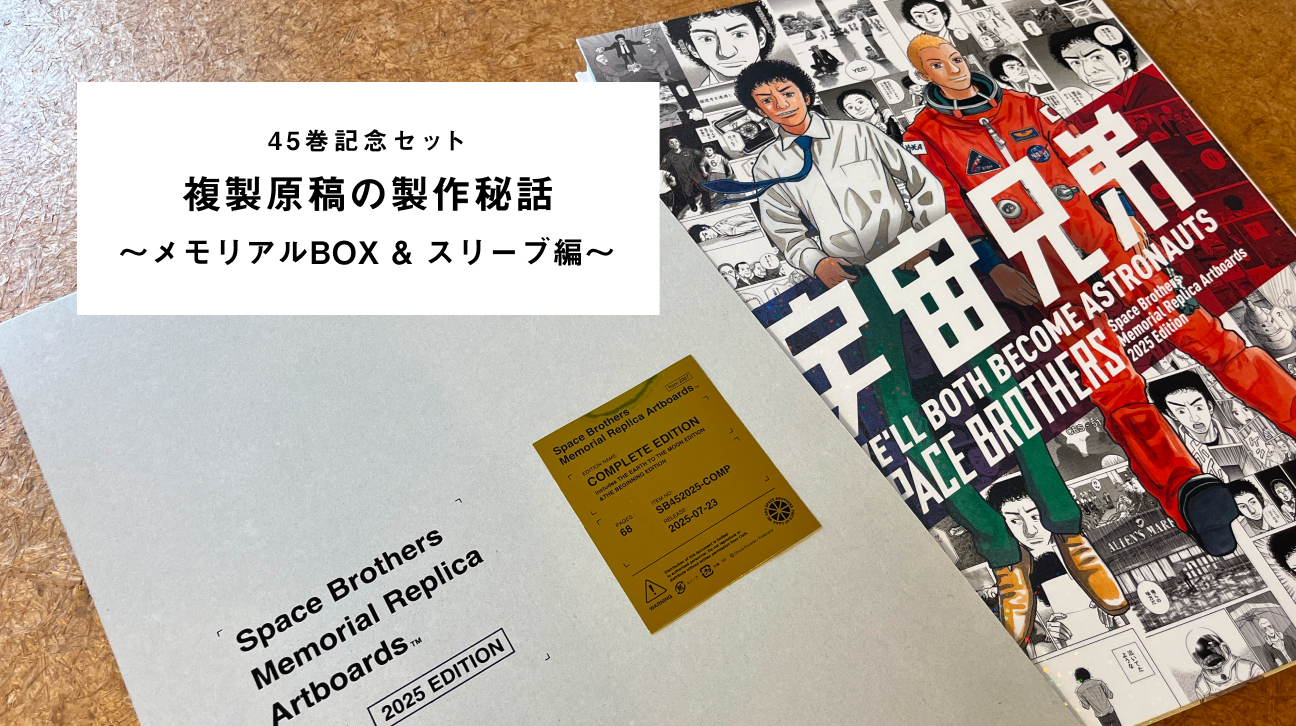 宇宙兄弟』複製原稿BOXのデザインコンセプトをお届け｜『宇宙兄弟