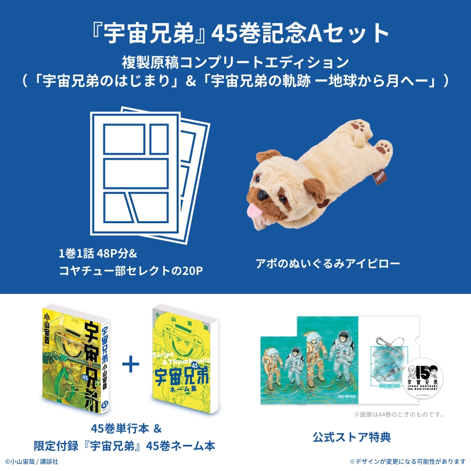 宇宙兄弟45巻｜『宇宙兄弟』公式サイト