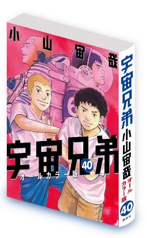 宇宙兄弟41巻｜『宇宙兄弟』公式サイト