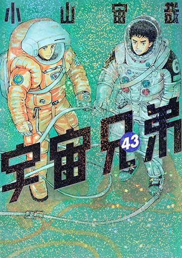 宇宙兄弟43巻｜『宇宙兄弟』公式サイト