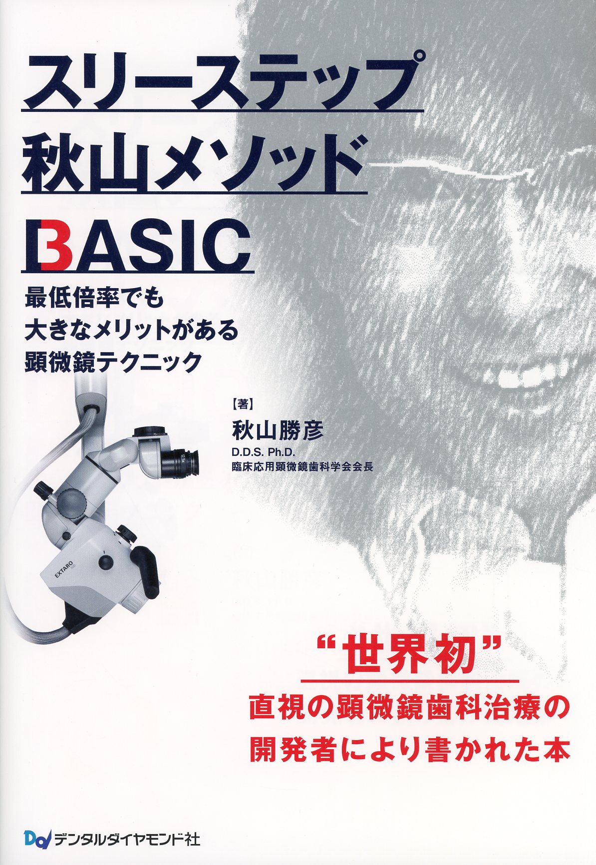 スリーステップ秋山メソッド BASIC / 高陽堂書店