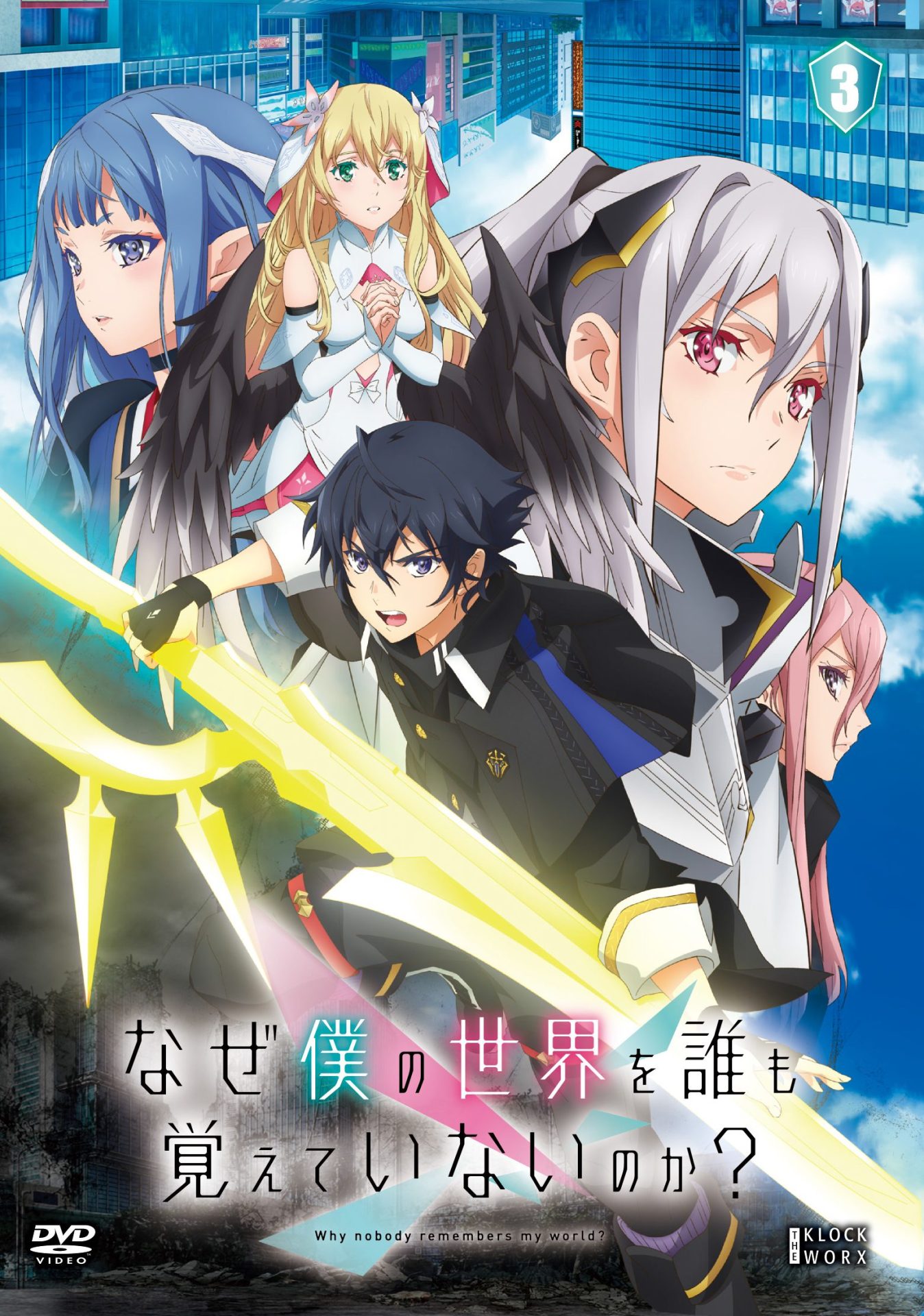 なぜ僕の世界を誰も覚えていないのか？ - 株式会社クロックワークス