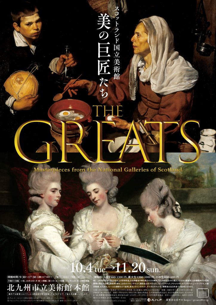 スコットランド国立美術館 THE GREATS 美の巨匠たちTHE GREATS