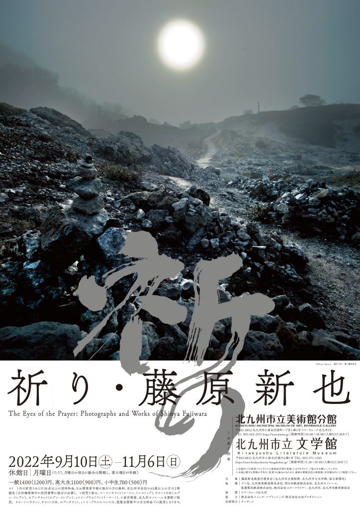 祈り・藤原新也The Eyes of the Prayer : Photographs and Works of