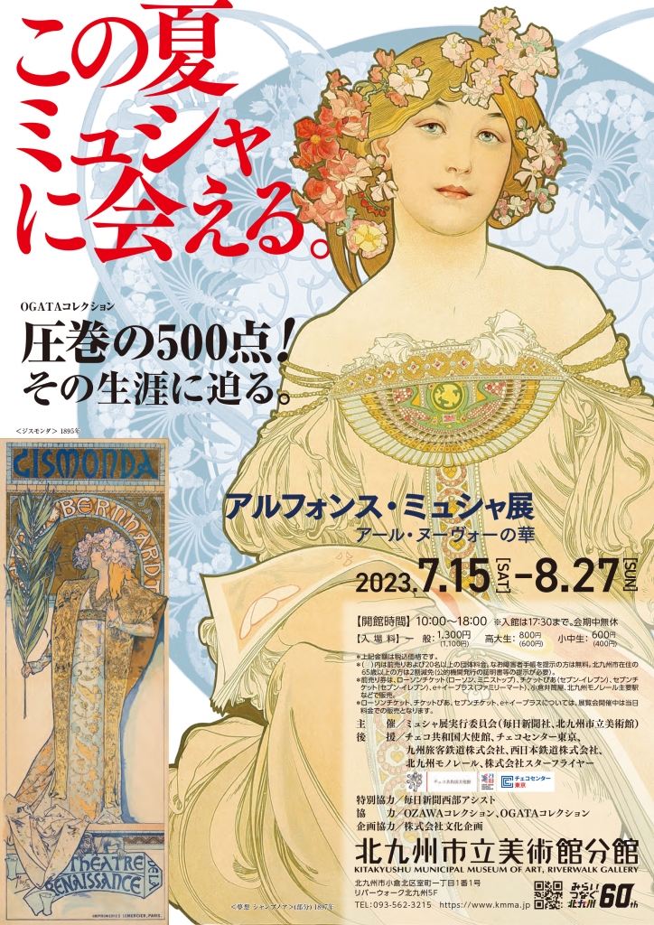 アルフォンス・ミュシャ展 アール・ヌーヴォーの華｜北九州市立美術館