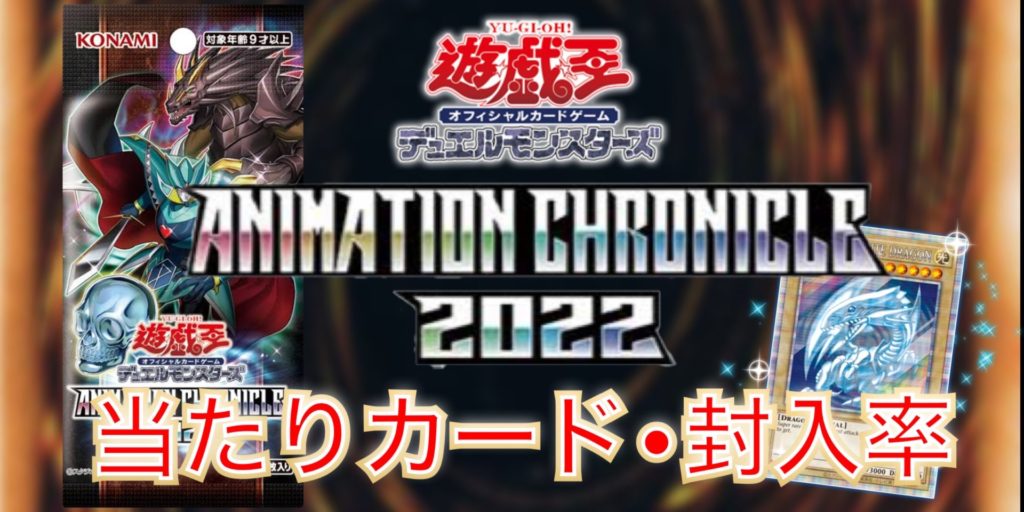 ANIMATION CHRONICLE2022の当たりカード/封入率/相場・買取価格