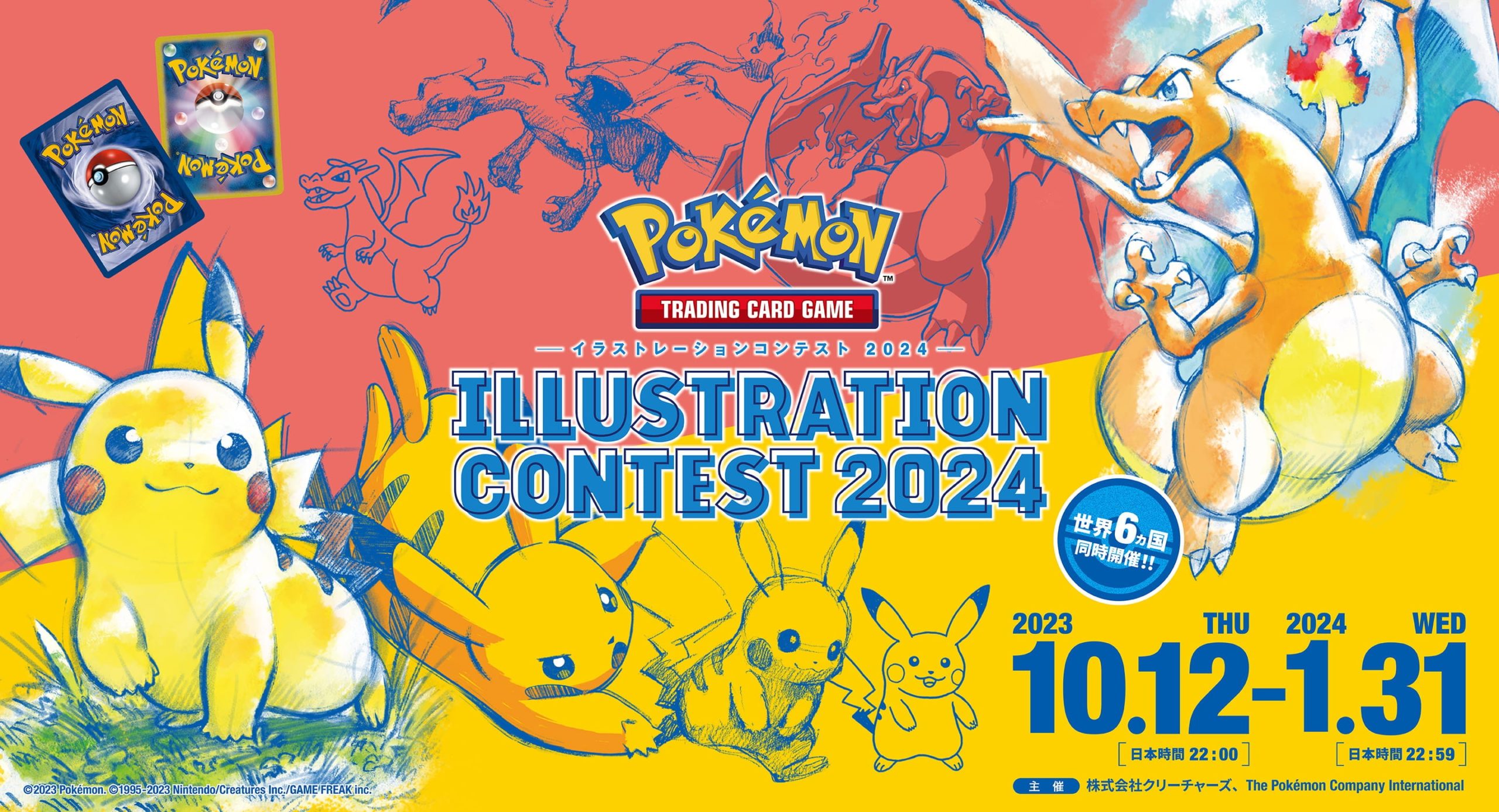 イラストレーションコンテスト 2024 自分の絵がポケモンカードに！過去