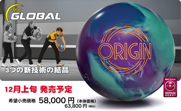900グローバル オリジン ORIGIN ボウリングボール – 「K Style