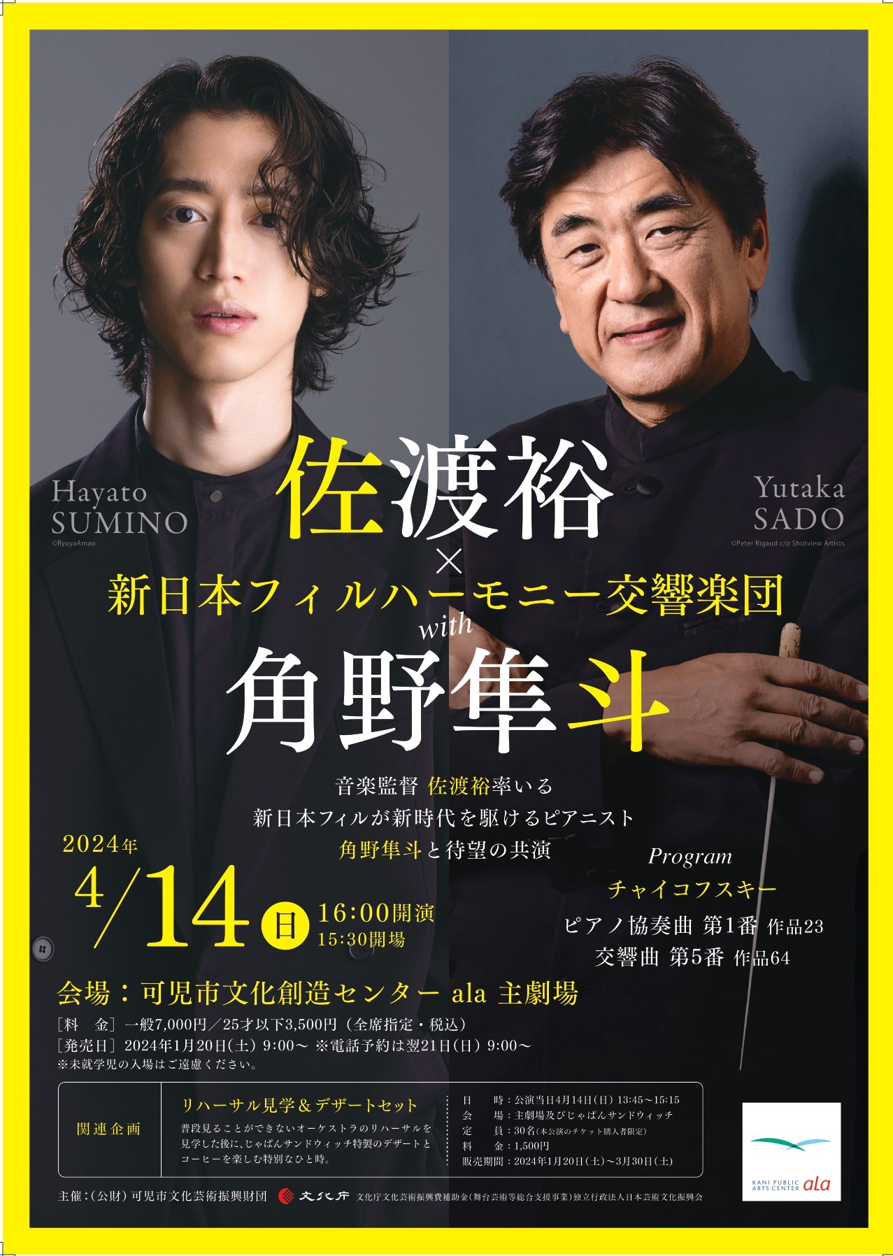 佐渡裕×新日本フィルハーモニー交響楽団with角野隼斗 | 可児市文化創造