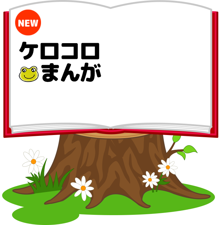 ケロちゃんコロちゃんの公式サイト｜コーワのケロコロランド♪