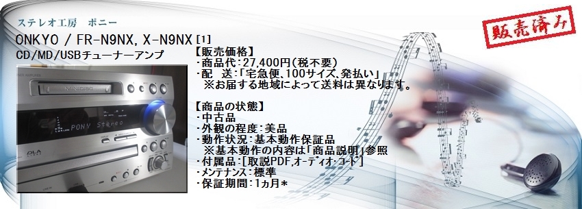ステレオ工房 ポニー：ONKYO_FR-N9NX _001