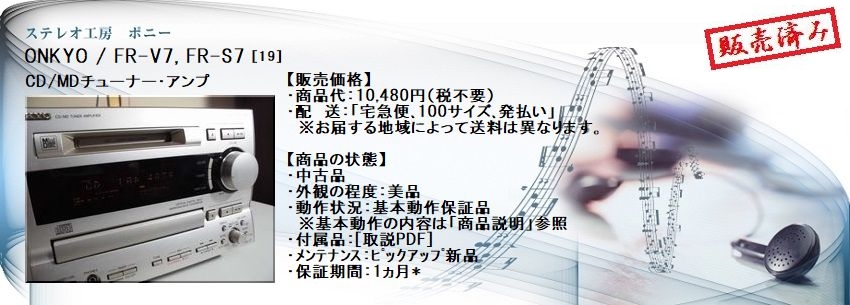 ステレオ工房 ポニー：ONKYO_FR-V7_019