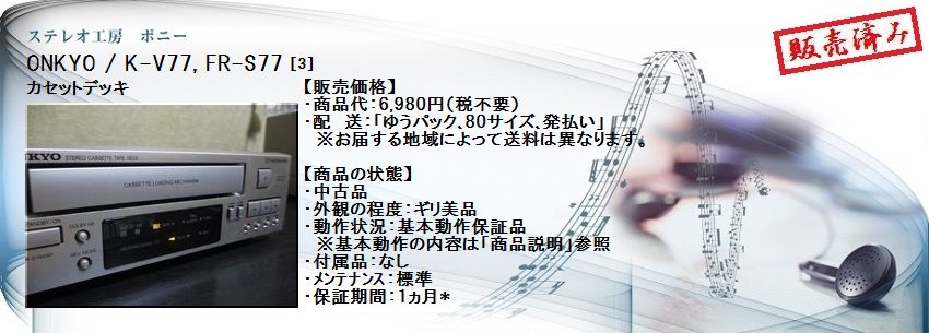 ステレオ工房 ポニー：ONKYO_K-V77_003