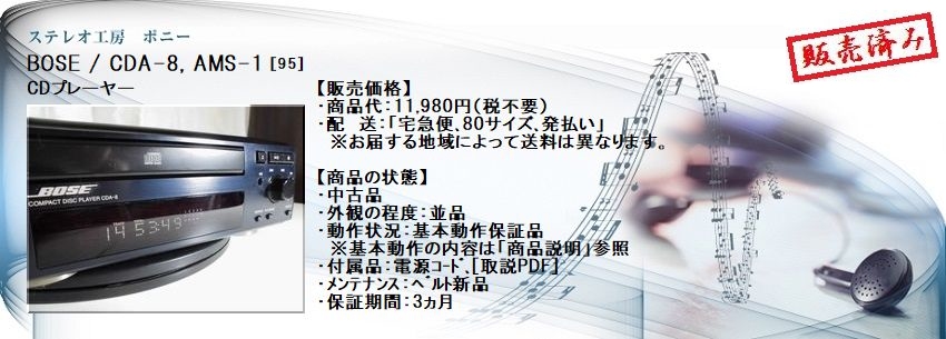 ステレオ工房 ポニー：BOSE_CDA-8_095