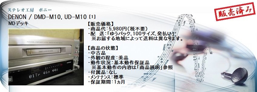 ステレオ工房 ポニー：DENON_DMD-M10_001