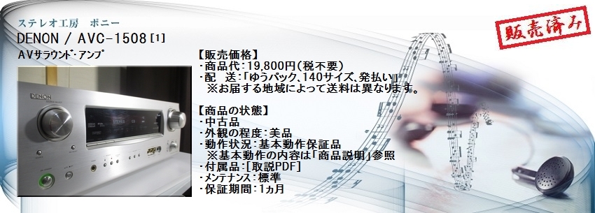 ステレオ工房 ポニー：DENON_AVC-1508_001