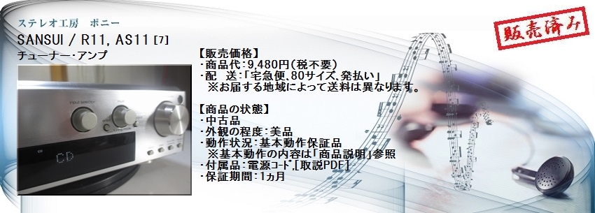 ステレオ工房 ポニー：SANSUI_R11_007