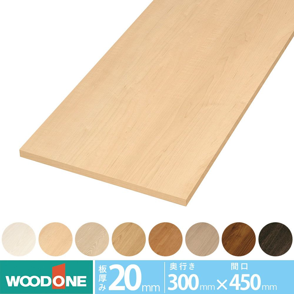 ウッドワン 仕上げてる棚板 STT0300H-D1I 長さ300mm 奥行250mm 厚み
